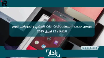 عروض جديدة! أسعار باقات النت الأرضي والموبايل اليوم الثلاثاء 22 أبريل 2025
